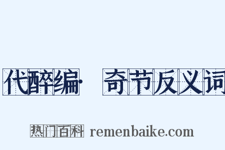 代醉编·奇节反义词是什么意思的图片